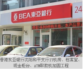 香港東亞銀行沈陽(yáng)和平支行IT機(jī)房、檔案室、現(xiàn)金柜臺(tái)、ATM取款機(jī)加固工程
