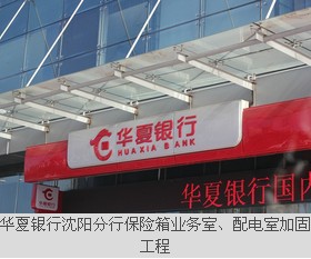 華夏銀行沈陽分行保險(xiǎn)箱業(yè)務(wù)室、配電室加固工程